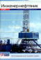 Инженер-нефтяник #3 март 2008, "Практика и перспектива применения плазменно-импульсного воздействия на пласты для повышения степени извлечения нефти" с. 12