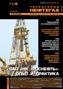 Территория Нефтегаз #4 апрель 2011 "Внедрение оборудования NOVAS для увеличения нефтегазодобычи"